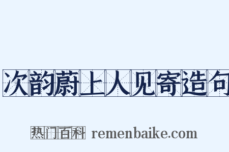 次韵蔚上人见寄造句是什么意思的图片